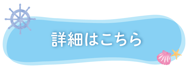 詳細はこちら