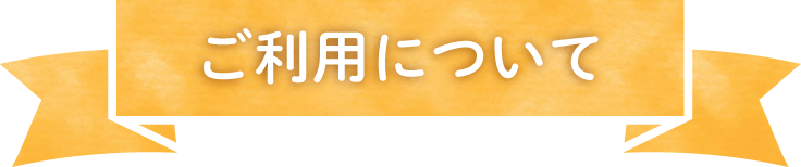 ご利用について
