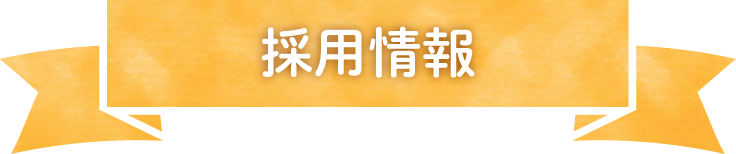 採用情報