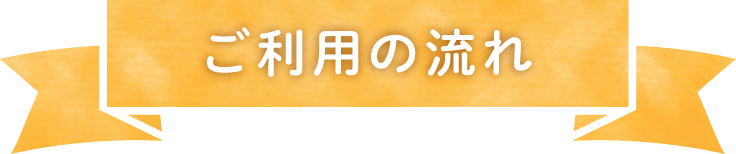 ご利用の流れ