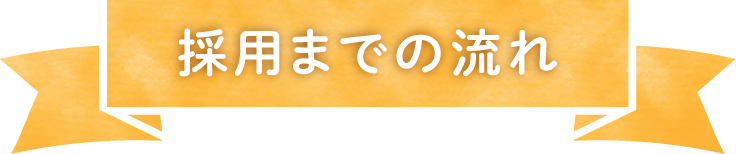 採用までの流れ