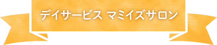 デイサービスマミイズサロン