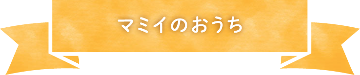 マミイのおうち