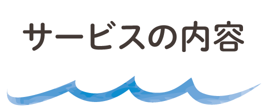 サービスの内容